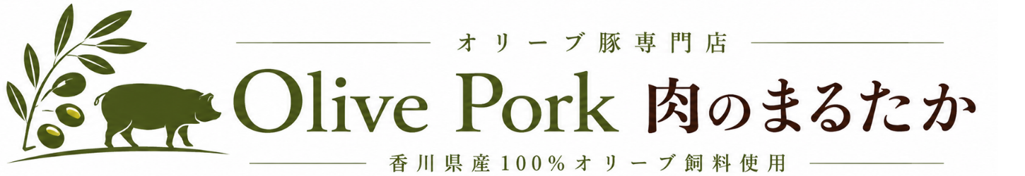 香川県 丸亀市 お肉　豚肉　グルメ　卸　お取り寄せ　オリーブ豚専門店|肉のまるたか