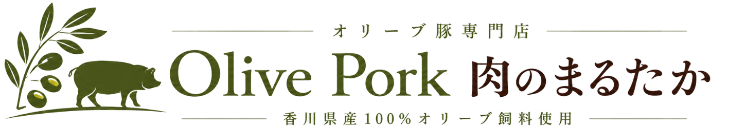 香川県 丸亀市 お肉　豚肉　グルメ　卸　お取り寄せ　オリーブ豚専門店|肉のまるたか